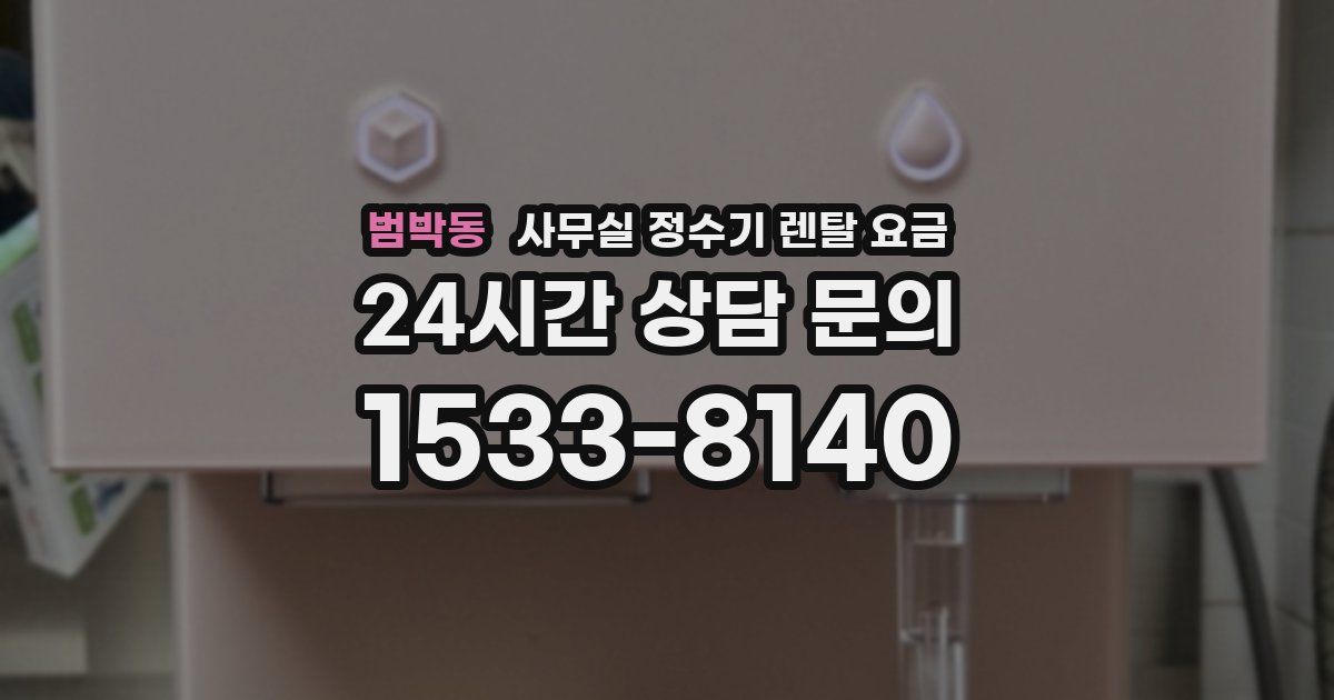 범박동 사무실 정수기 렌탈 요금