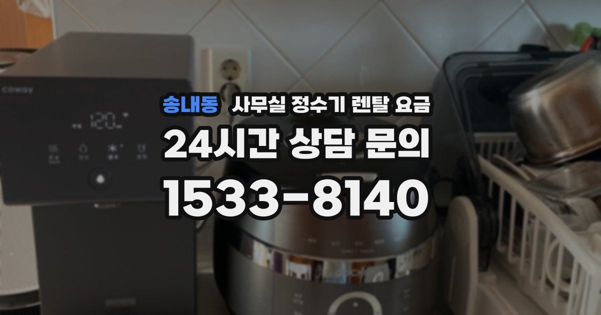 송내동 사무실 정수기 렌탈 요금