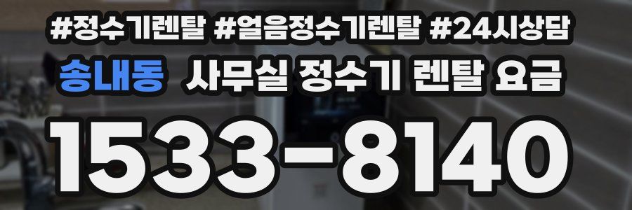 송내동 사무실 정수기 렌탈 요금
