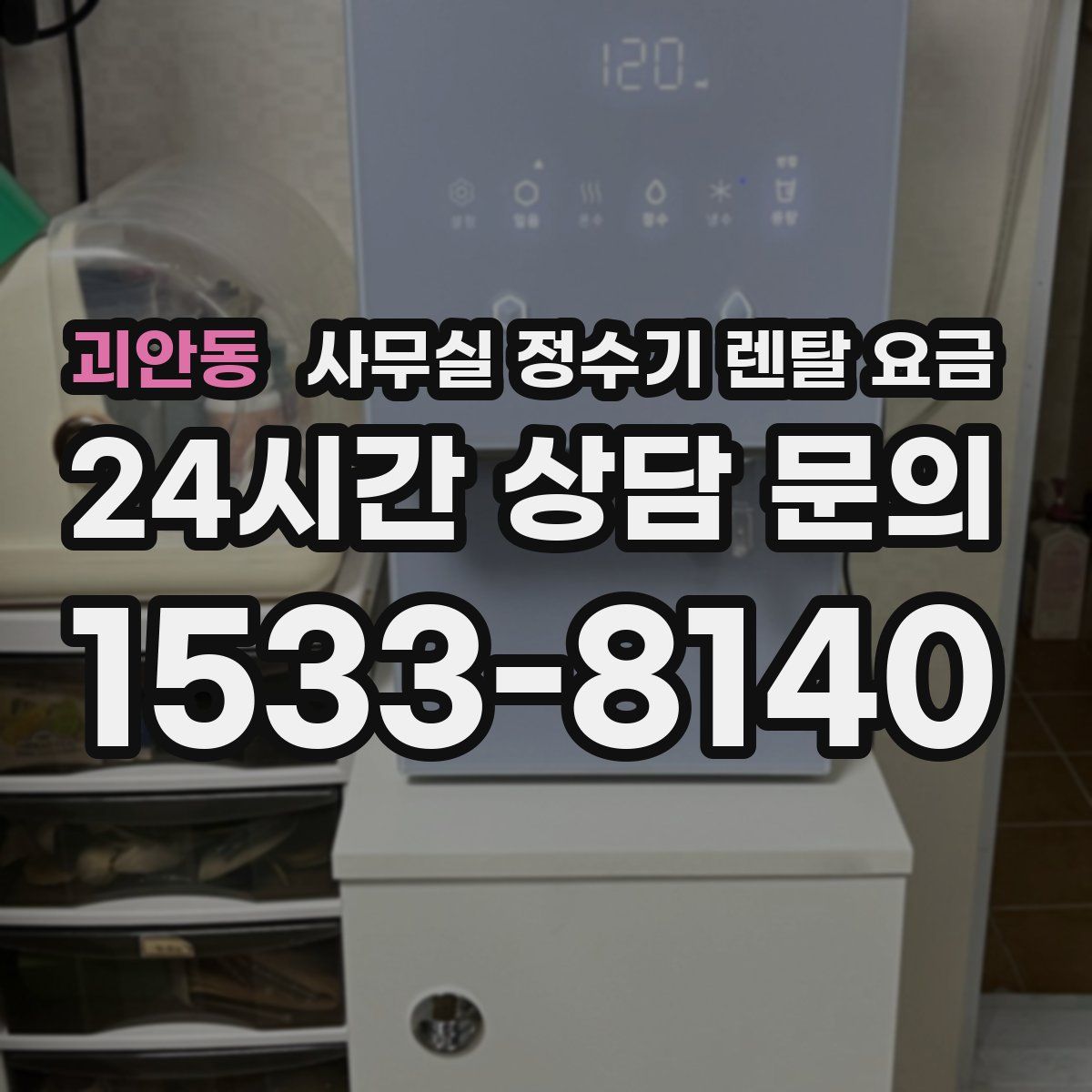 괴안동 사무실 정수기 렌탈 요금