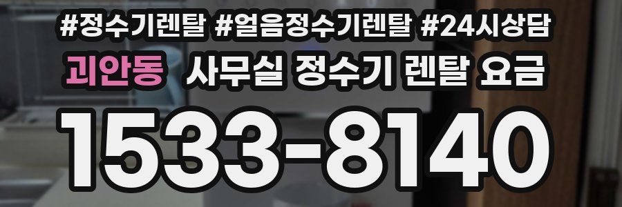 괴안동 사무실 정수기 렌탈 요금