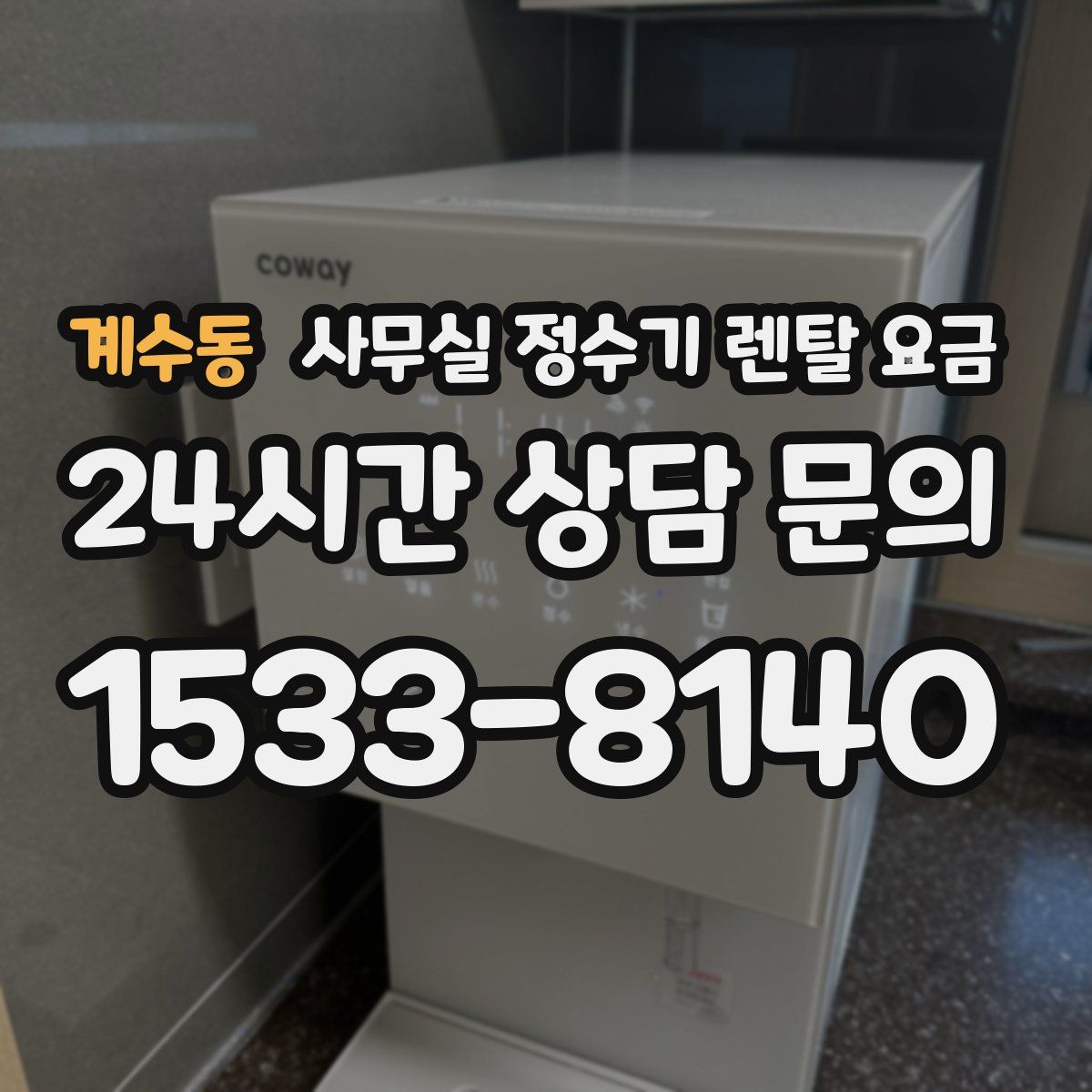 계수동 사무실 정수기 렌탈 요금