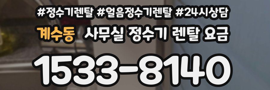 계수동 사무실 정수기 렌탈 요금