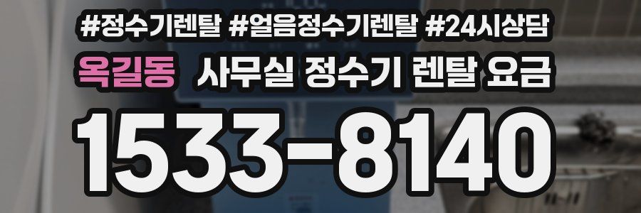 옥길동 사무실 정수기 렌탈 요금