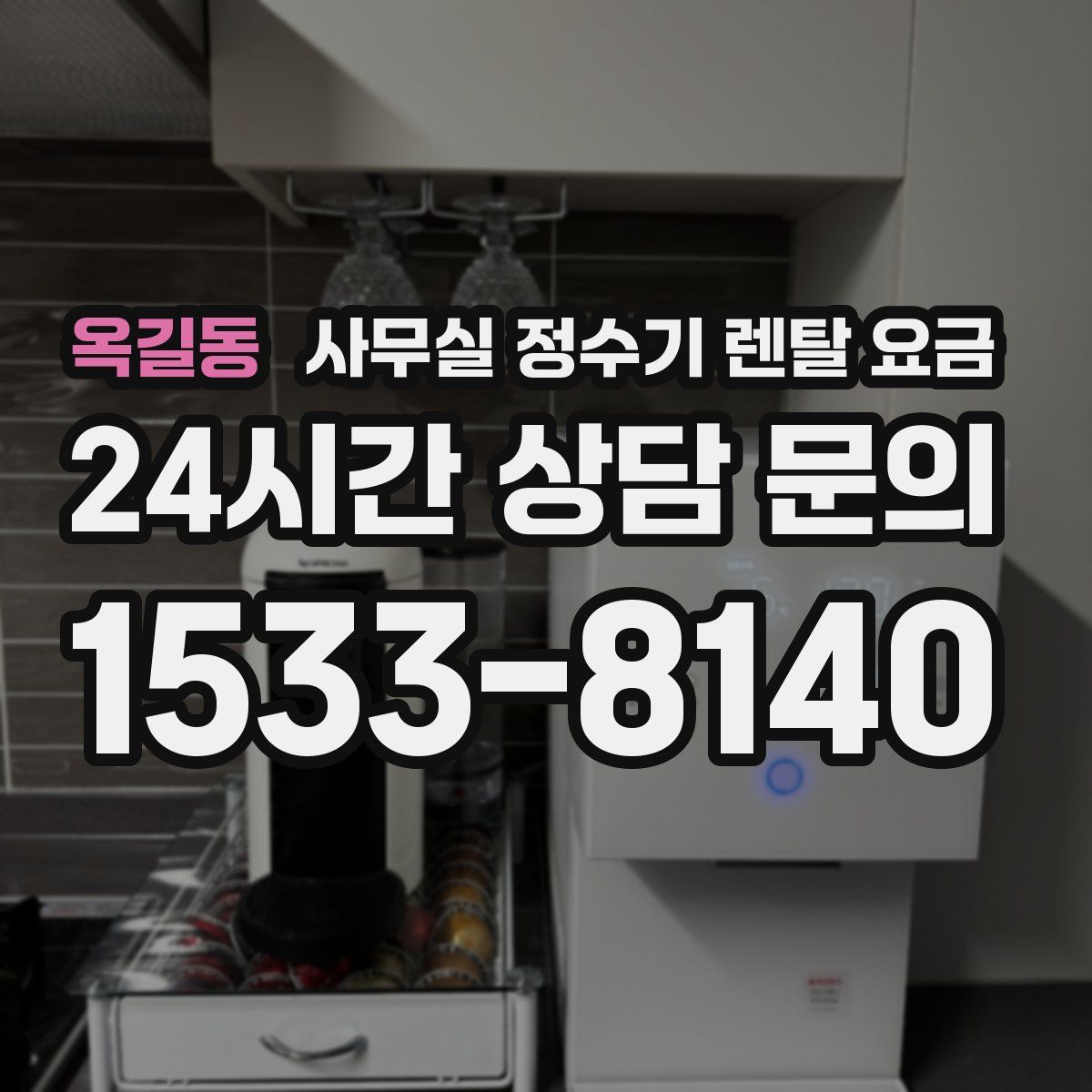 옥길동 사무실 정수기 렌탈 요금