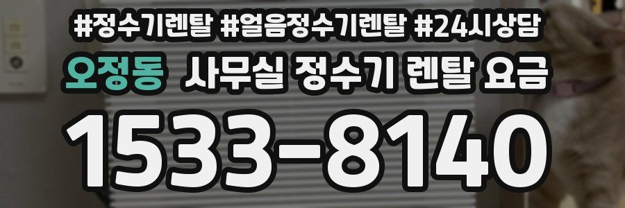 오정동 사무실 정수기 렌탈 요금