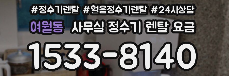 여월동 사무실 정수기 렌탈 요금
