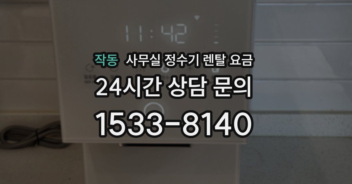 작동 사무실 정수기 렌탈 요금