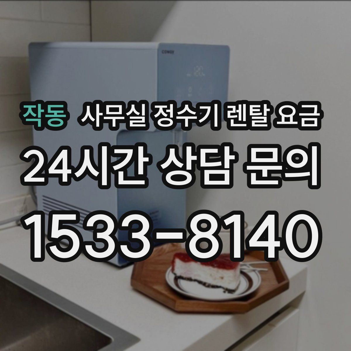 작동 사무실 정수기 렌탈 요금