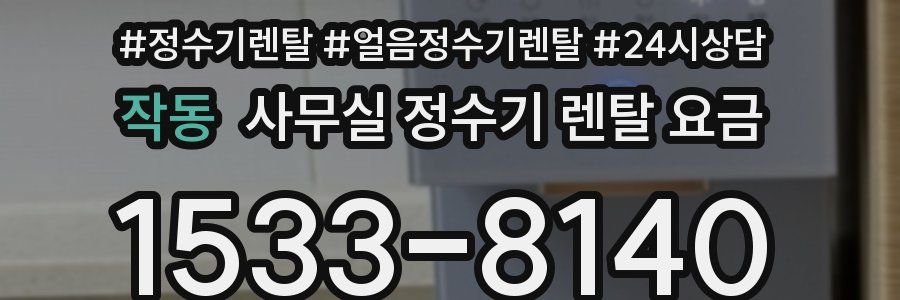 작동 사무실 정수기 렌탈 요금