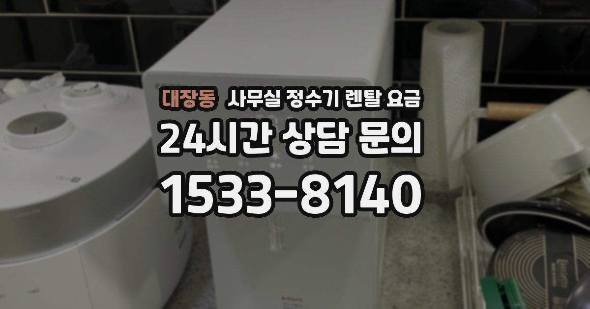 대장동 사무실 정수기 렌탈 요금
