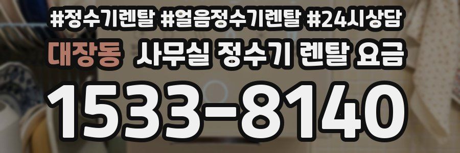 대장동 사무실 정수기 렌탈 요금