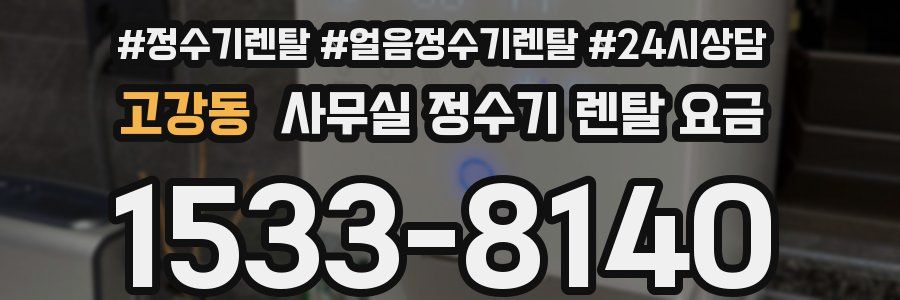 고강동 사무실 정수기 렌탈 요금