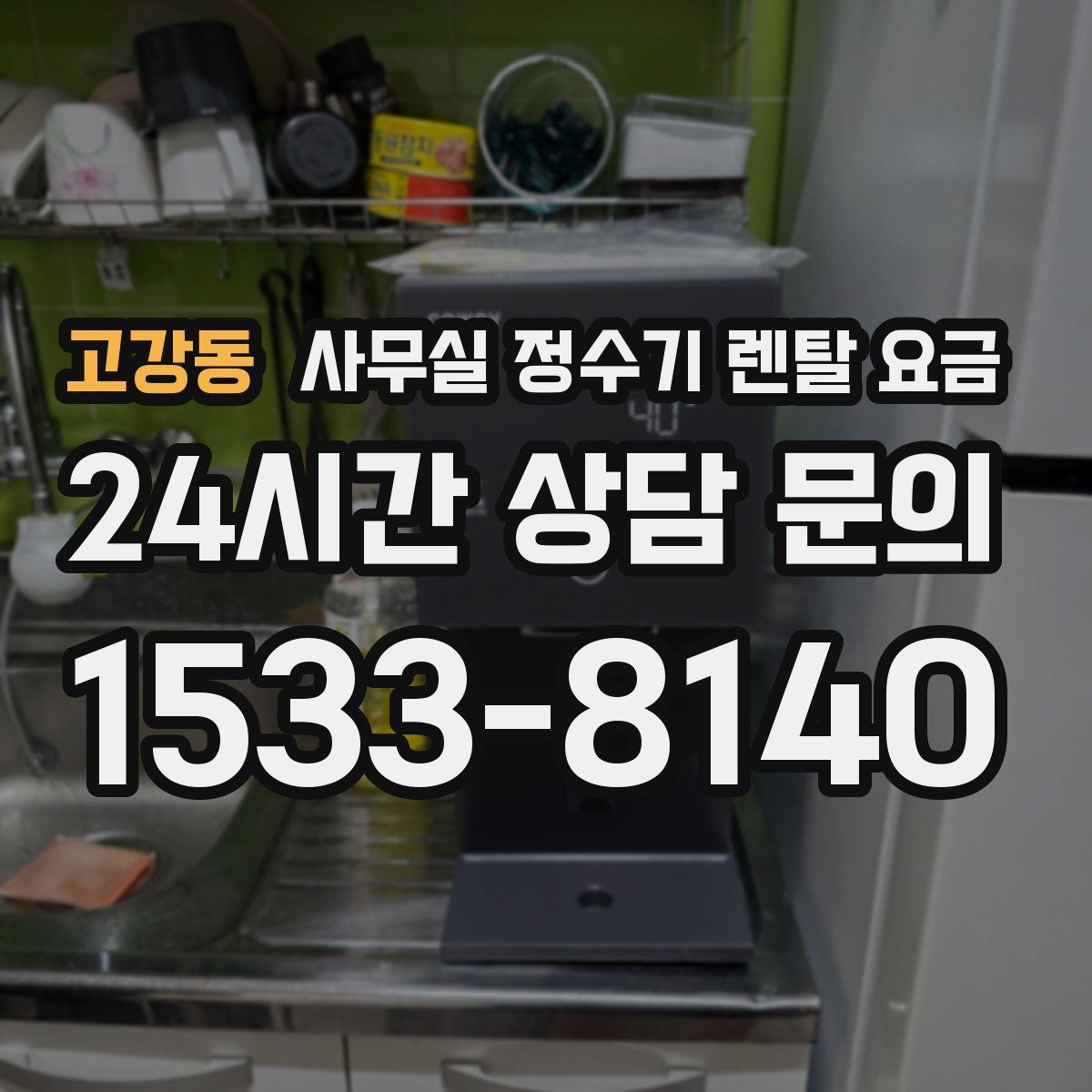 고강동 사무실 정수기 렌탈 요금