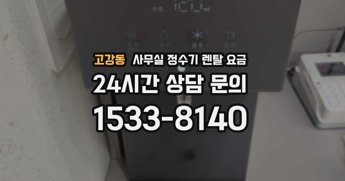 고강동 사무실 정수기 렌탈 요금