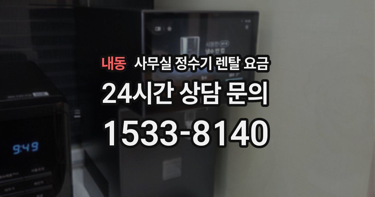 내동 사무실 정수기 렌탈 요금