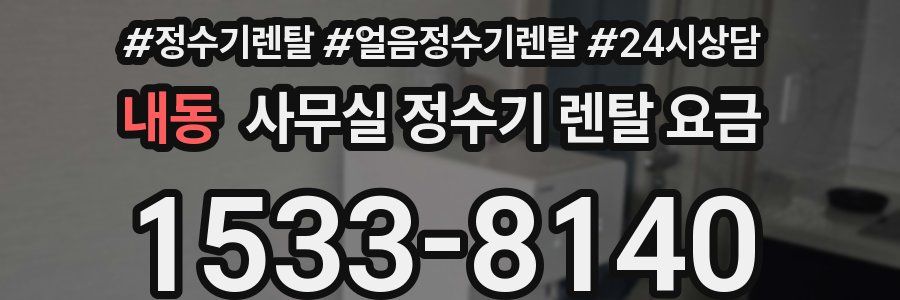 내동 사무실 정수기 렌탈 요금