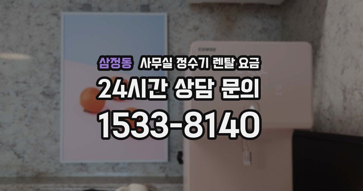 삼정동 사무실 정수기 렌탈 요금