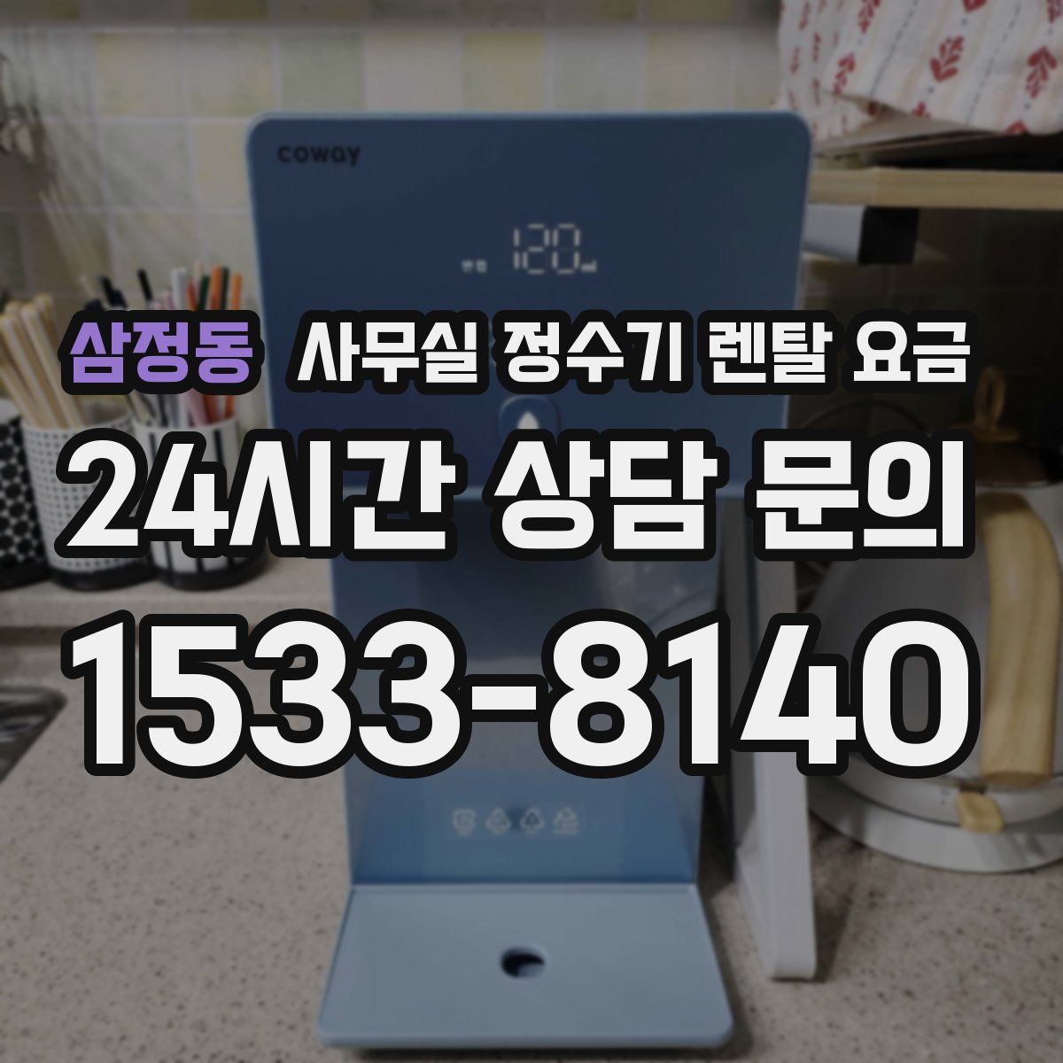 삼정동 사무실 정수기 렌탈 요금