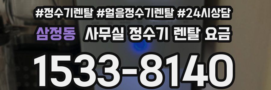 삼정동 사무실 정수기 렌탈 요금