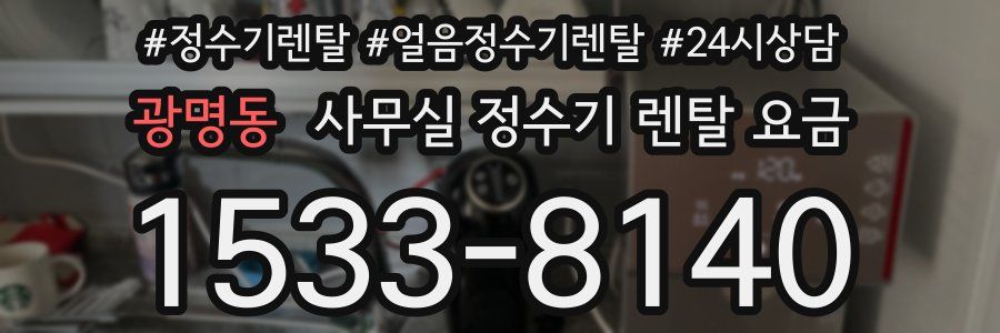 광명동 사무실 정수기 렌탈 요금