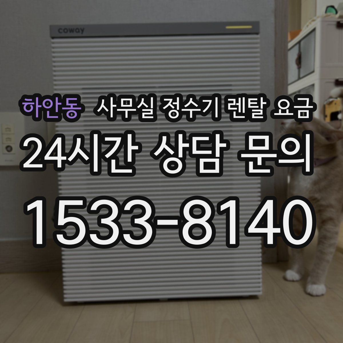 하안동 사무실 정수기 렌탈 요금