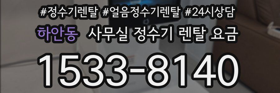 하안동 사무실 정수기 렌탈 요금