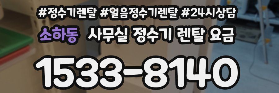 소하동 사무실 정수기 렌탈 요금