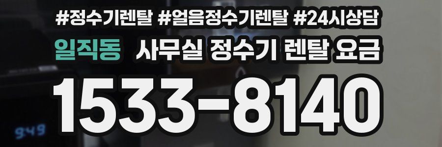 일직동 사무실 정수기 렌탈 요금