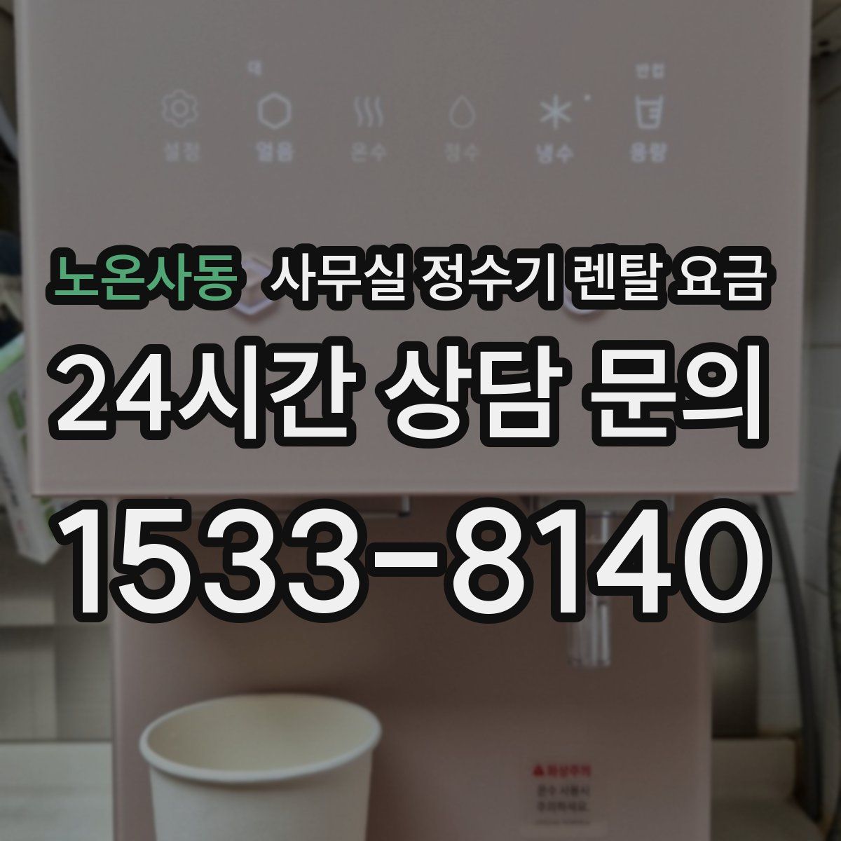 노온사동 사무실 정수기 렌탈 요금