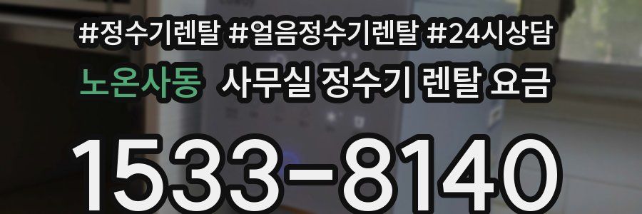 노온사동 사무실 정수기 렌탈 요금