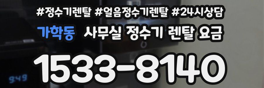 가학동 사무실 정수기 렌탈 요금