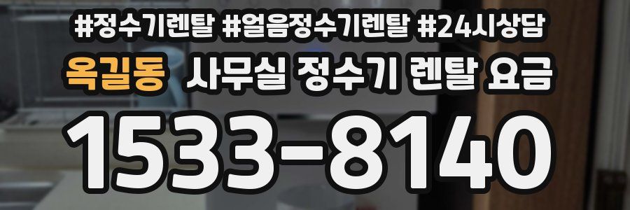 옥길동 사무실 정수기 렌탈 요금