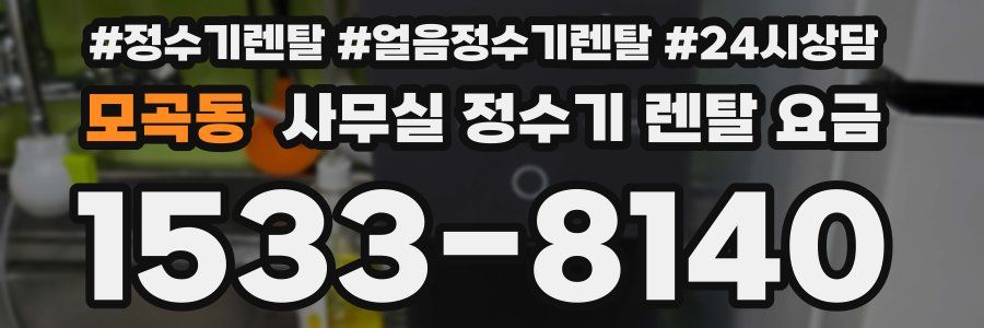 모곡동 사무실 정수기 렌탈 요금