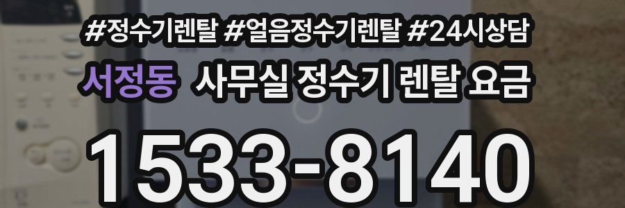 서정동 사무실 정수기 렌탈 요금