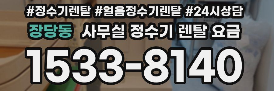 장당동 사무실 정수기 렌탈 요금