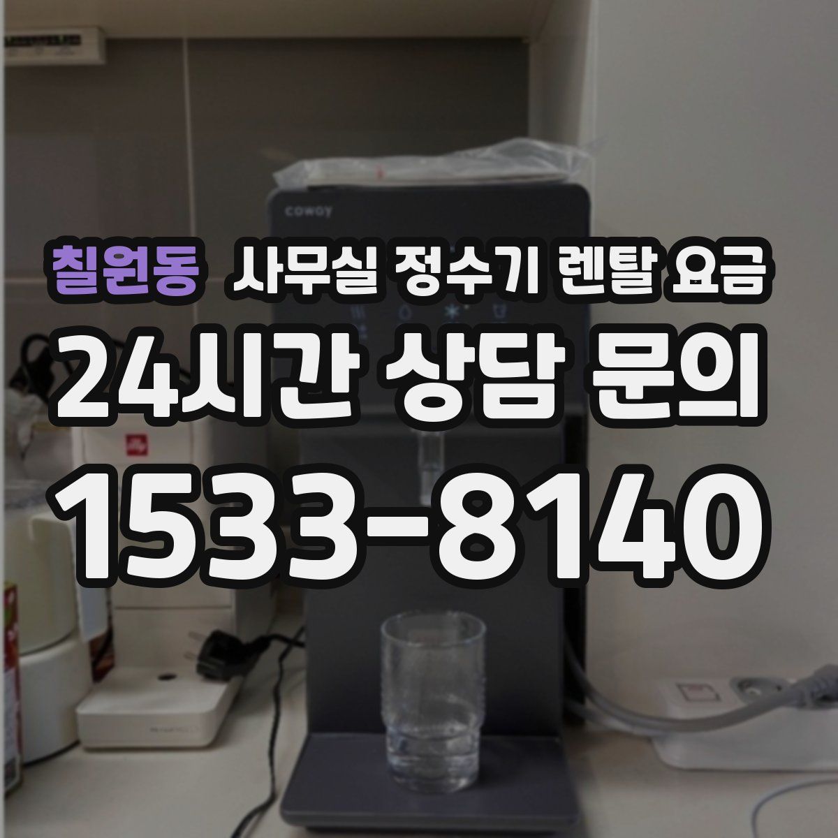 칠원동 사무실 정수기 렌탈 요금