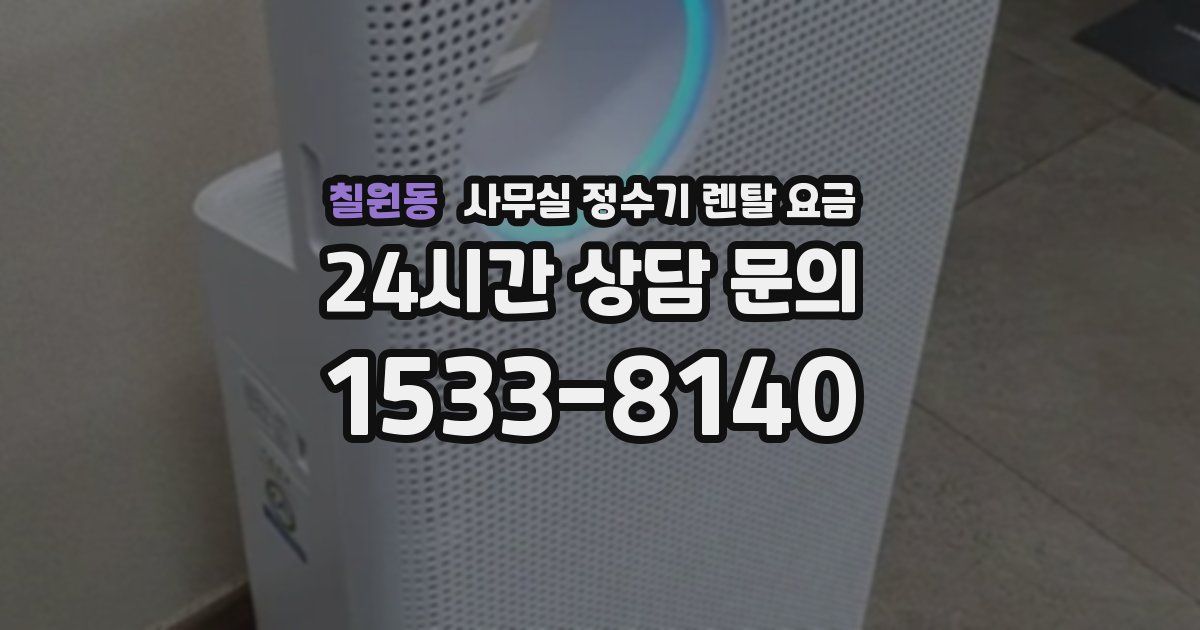칠원동 사무실 정수기 렌탈 요금