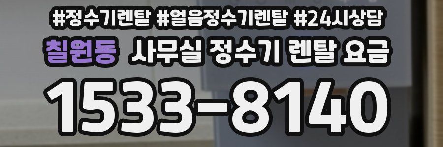 칠원동 사무실 정수기 렌탈 요금