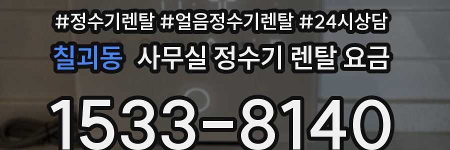 칠괴동 사무실 정수기 렌탈 요금