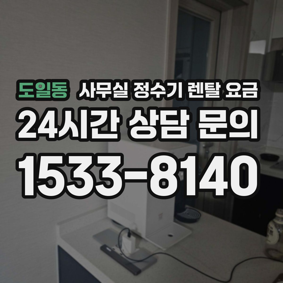 도일동 사무실 정수기 렌탈 요금