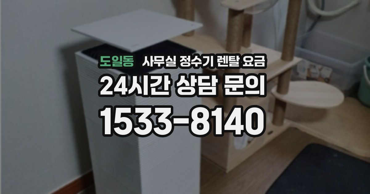 도일동 사무실 정수기 렌탈 요금