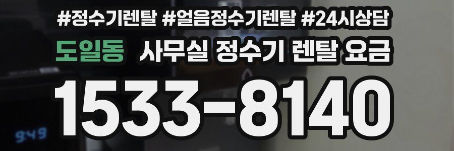 도일동 사무실 정수기 렌탈 요금