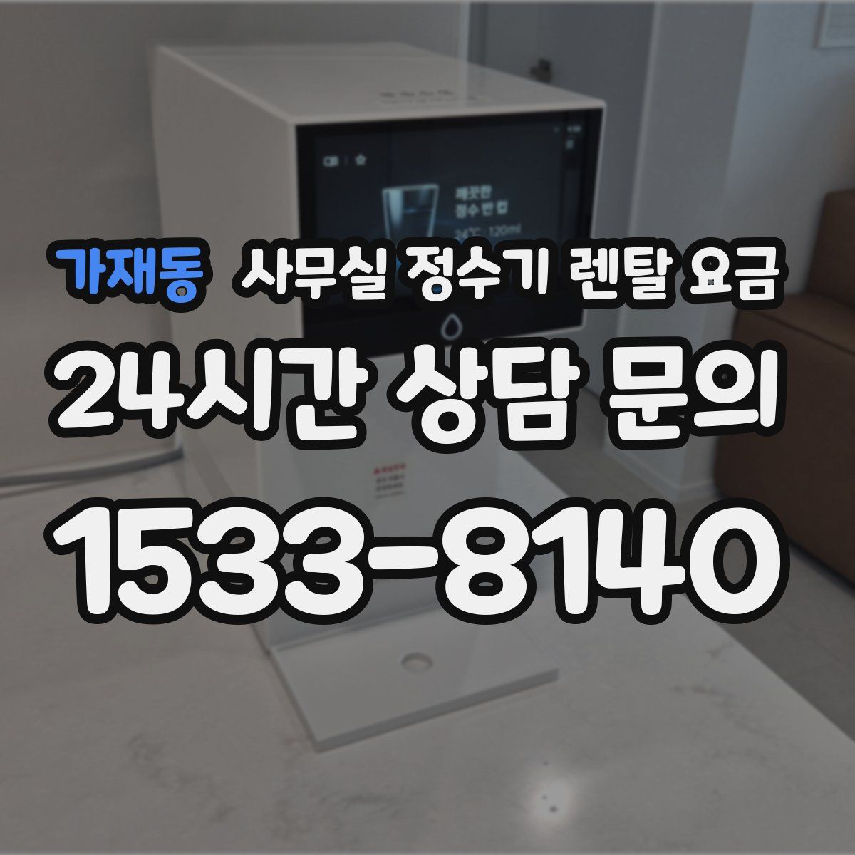 가재동 사무실 정수기 렌탈 요금