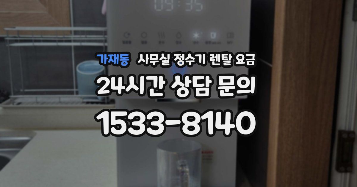 가재동 사무실 정수기 렌탈 요금