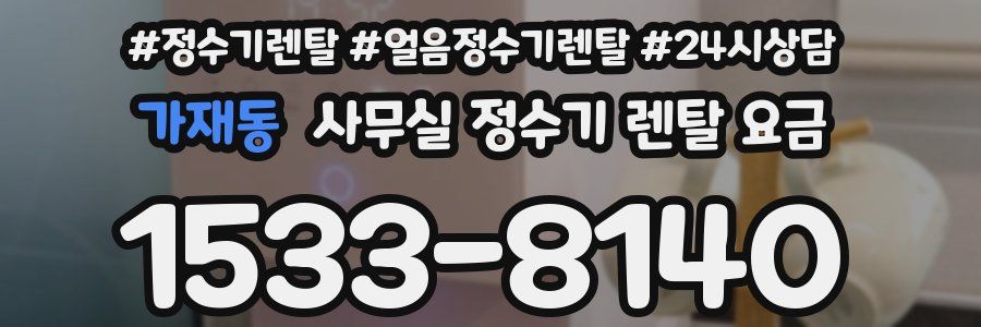 가재동 사무실 정수기 렌탈 요금