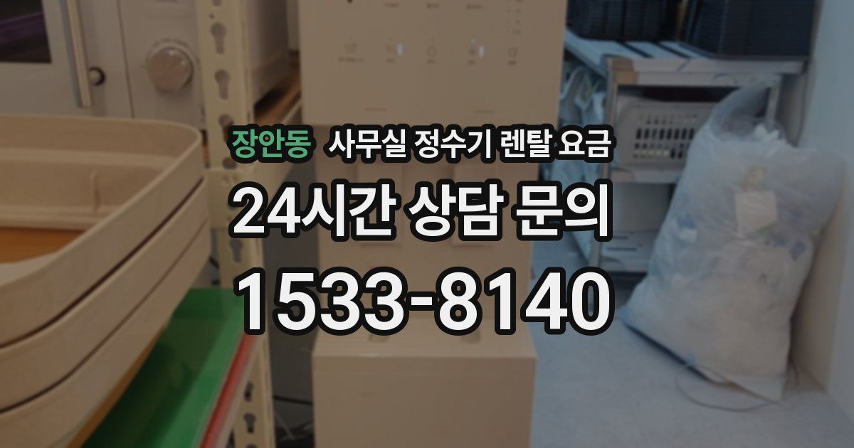 장안동 사무실 정수기 렌탈 요금
