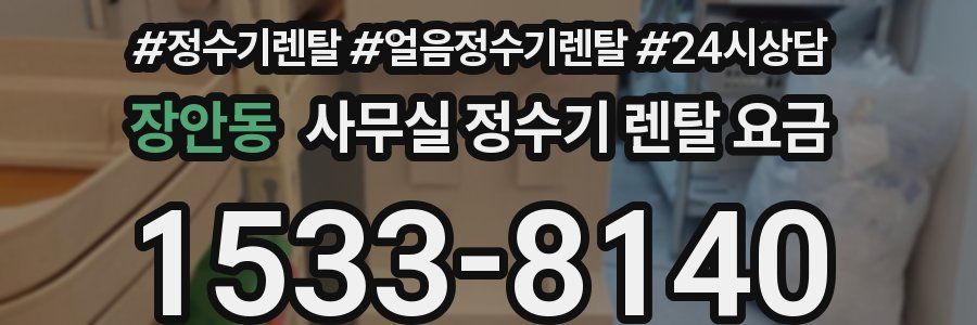 장안동 사무실 정수기 렌탈 요금
