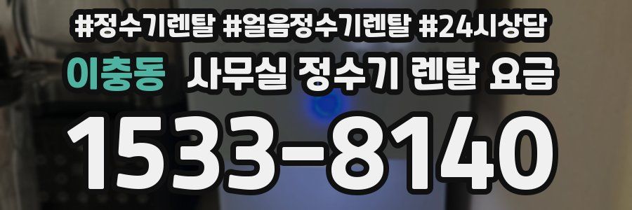 이충동 사무실 정수기 렌탈 요금