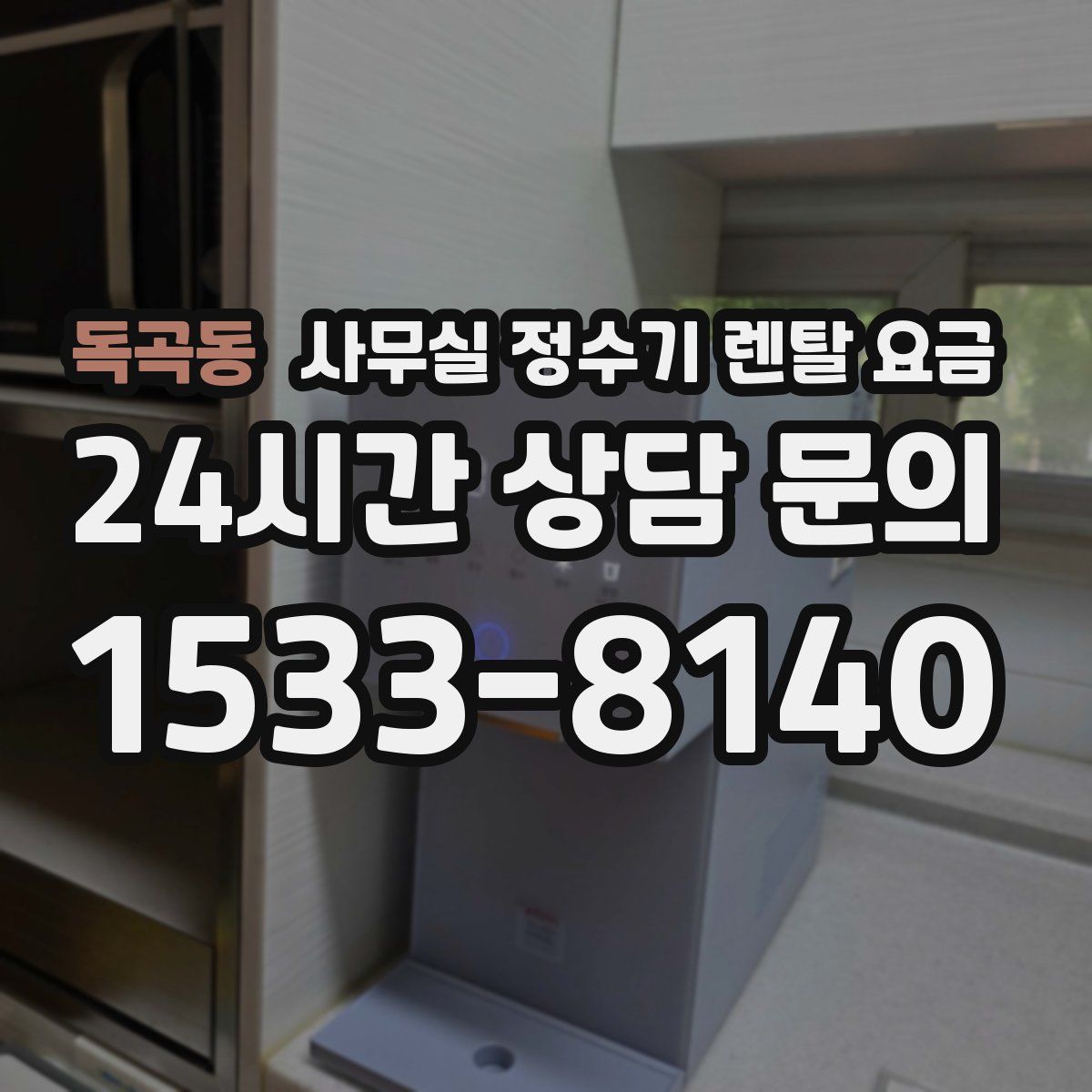 독곡동 사무실 정수기 렌탈 요금